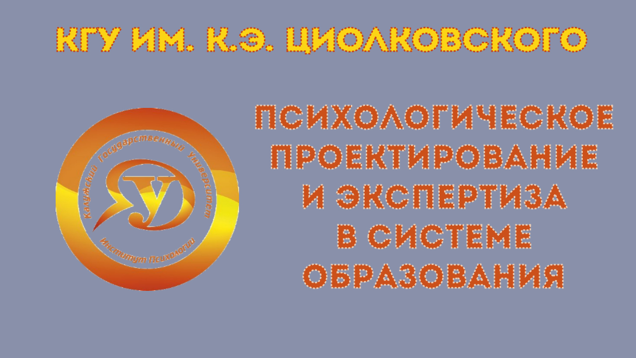 Психологическое проектирование и экспертиза в системе образования