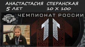 Анастасия Сперанская. 5 лет. XI ЧЕМПИОНАТ РОССИИ. 10 х 100.