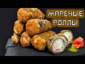 Как приготовить жареные роллы дома_!!! Темпурные роллы.