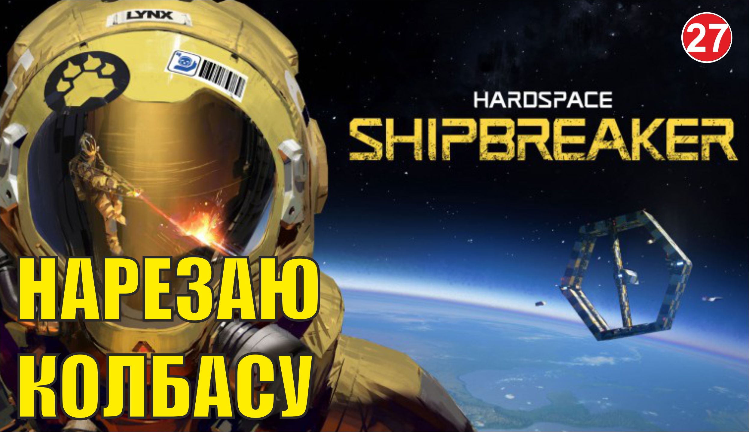 Hardspace Shipbreaker - Нарезаю колбасу