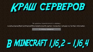 Как крашнуть сервер в minecraft 1.16.2 - 1.16.4 ?