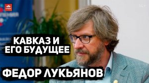 Кавказ и его будущее. Федор Лукьянов