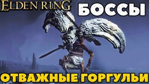 Elden Ring - Боссы Отважные Горгульи(Valiant Gargoyle). Акведук Сиофры.