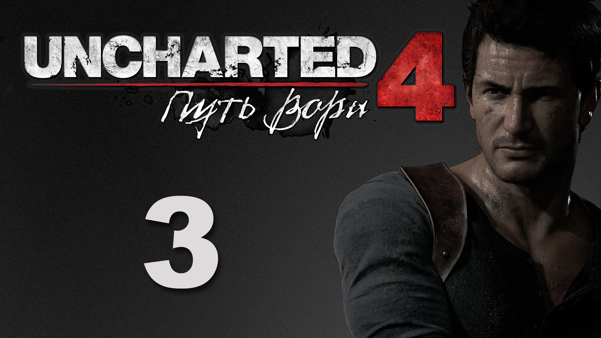 Uncharted 4: Путь вора (A Thief's End) - Глава 3: Дело в Малайзии - Прохождение [#3] | PS4 (2016 г.)