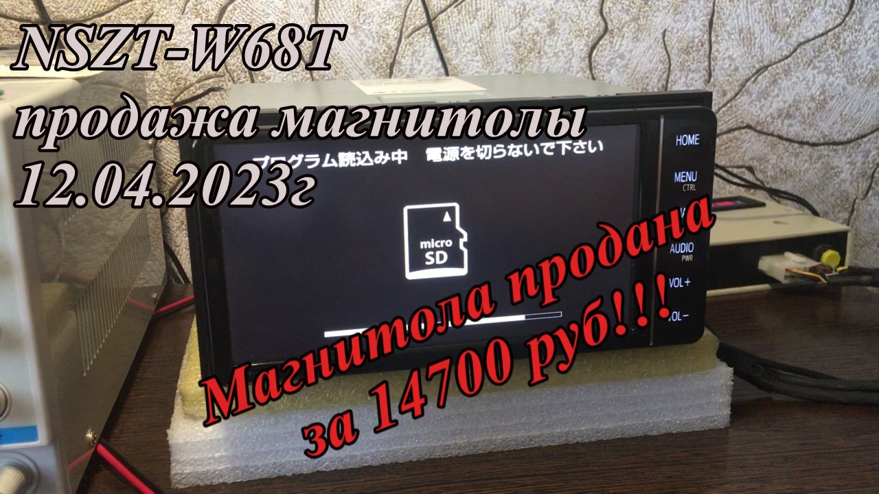 NSZT-W68T продажа магнитолы 12.04.2023г