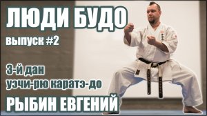 Рыбин Евгений. 3-дан Уэчи-рю КАРАТЭ