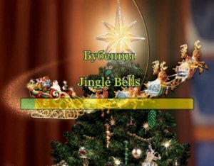 Бубенцы (Jingle Bells)