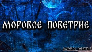 МОРОВОЕ ПОВЕТРИЕ! Страшные Истории На Ночь