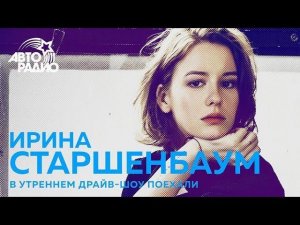 Ирина Старшенбаум о реакции каннских киноманов на фильм "Лето" и о новой картине "Т-34"