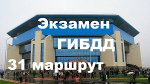 Экзамен ГИБДД маршрут №31 Калининград, Согласия, 39. ДС Янтарный (Сельма). Озвучка голосом бота.