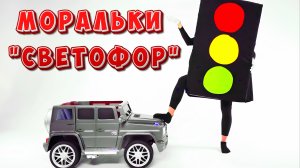МОРАЛЬКИ - СВЕТОФОР