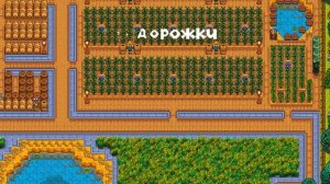 Красивая ферма! 5 советов для обустройства фермы в Stardew valley! Гайд для новичков!