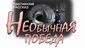 ? "Необычная победа" ~ РАССКАЗ Христианский ~ ? АУДИОРАССКАЗ