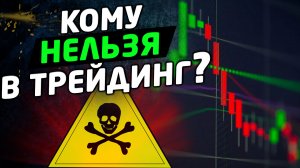 Кому нельзя торговать на бирже. Трейдинг