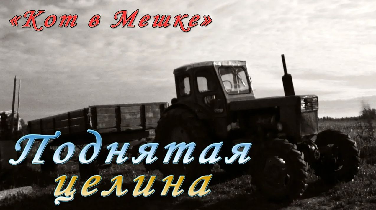 Поднятая целина (feat. Владимир Высоцкий - Белое безмолвие). Студия Кот в Мешке. смотреть онлайн