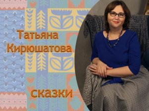 Татьяна Кирюшатова «Как Блин Блиныч невесту искал»