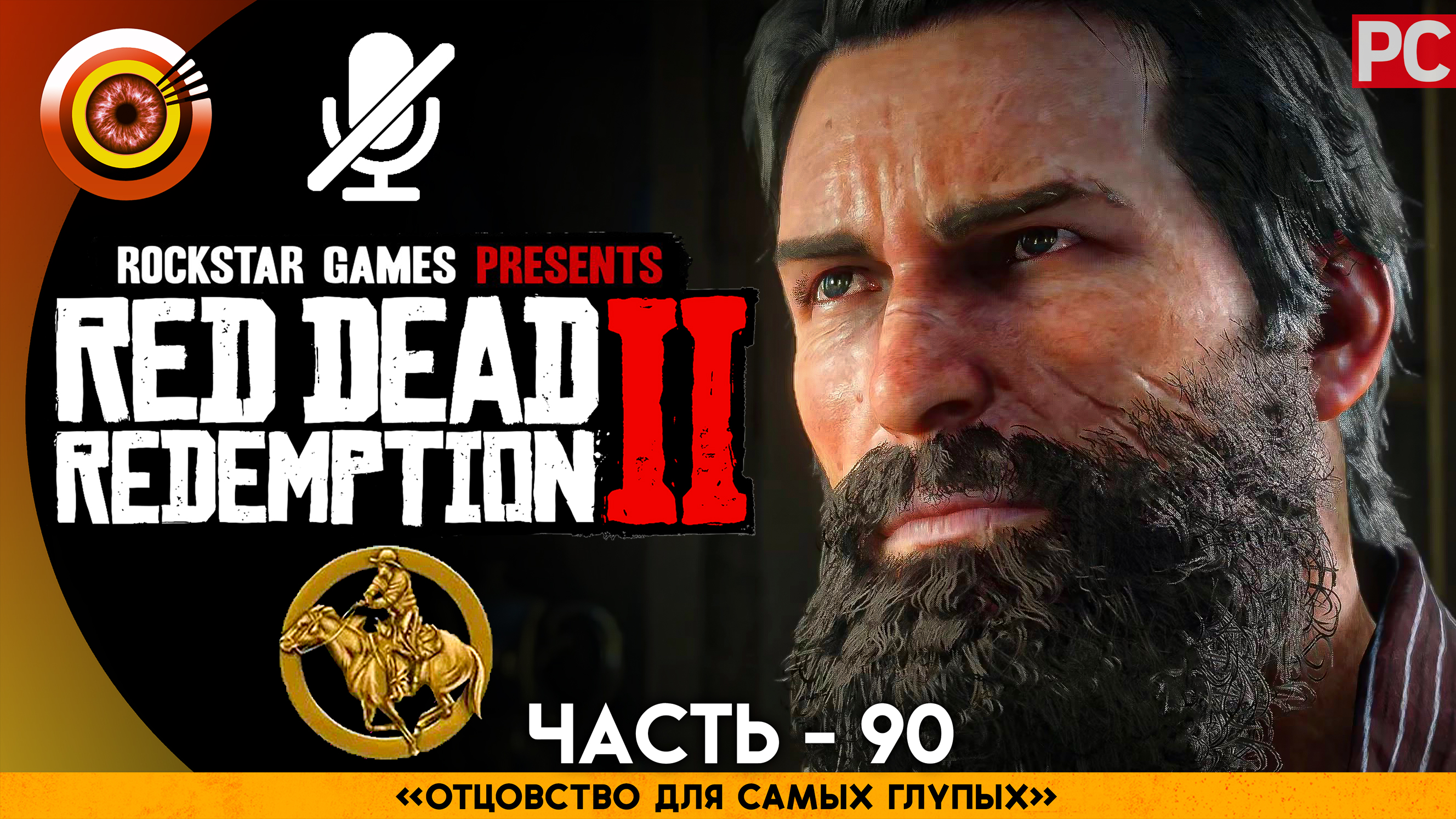 «Отцовство для самых глупых» | Прохождение RDR 2 на Золото 🏆 Без комментариев — Часть 90