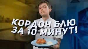 КОРДОН БЛЮ - сочный ШНИЦЕЛЬ с сыром и ветчиной ????