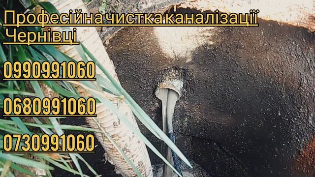 Професійна чистка каналізації чистка очистка прочистка канализации Чернівці