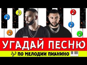 УГАДАЙ ПЕСНЮ ПО МЕЛОДИИ ПИАНИНО ЗА 10 СЕКУНД ! ГДЕ ЛОГИКА ?