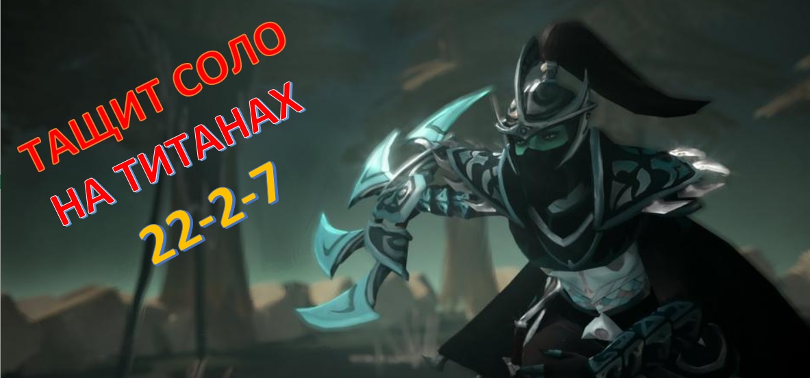 Phantom Assassin душит СОЛО / Фантомка на титанах / Dota2 / Дота 2