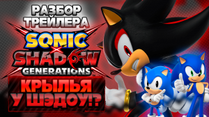 ШЭДОУ С КРЫЛЬЯМИ!? | Разбор НОВОГО Трейлера Sonic X Shadow Generations #sonicxshadowgenerations