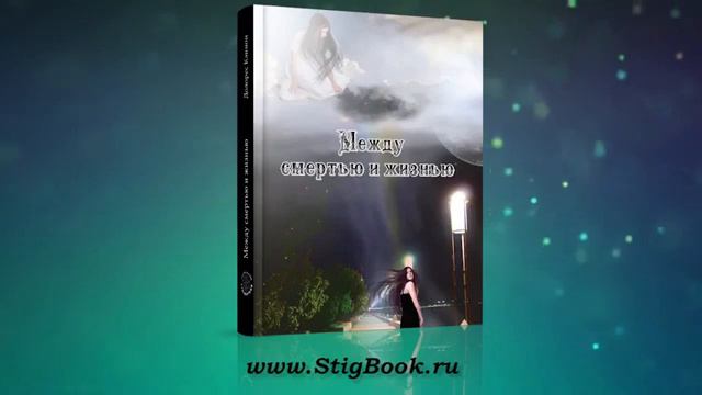 Между смертью и жизнью. Долорес Кэннон. 3 часть.