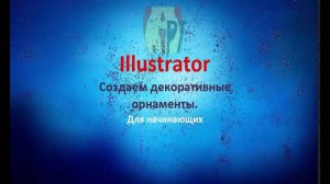 Illustrator  Создаем декоративные орнаменты  Для начинающих