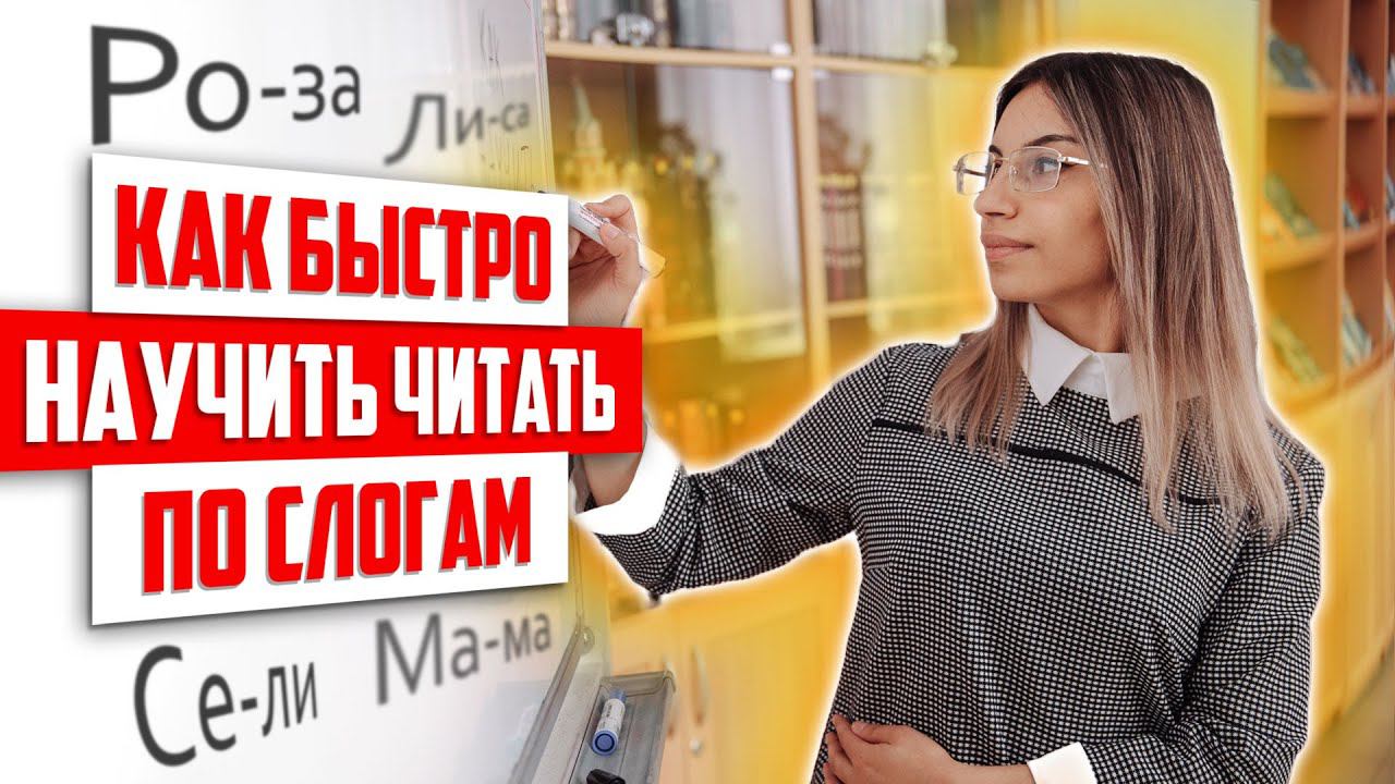 Как НАУЧИТЬ ребенка ЧИТАТЬ по слогам?