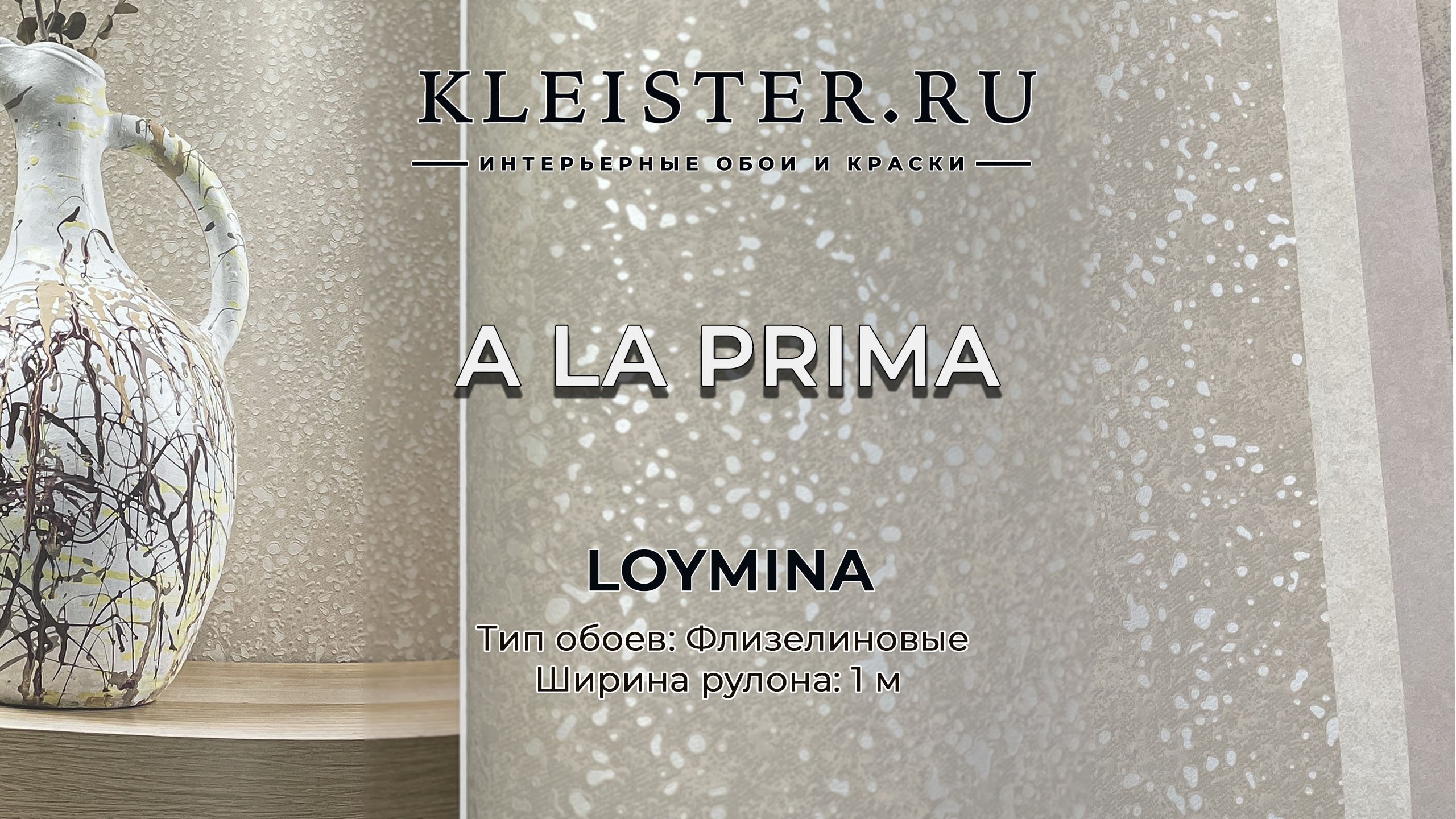 Обои A la Prima от Loymina