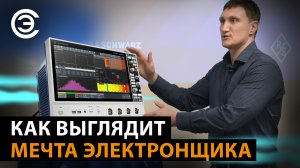 Как выглядит мечта электронщика. Михаил Горелкин, Rohde&Schwarz