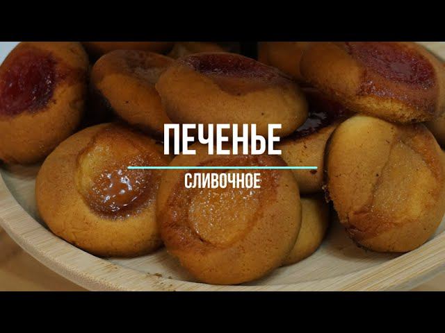 Печенье сливочное. ПРОСТОЙ РЕЦЕПТ