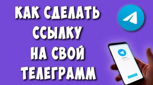 Как Сделать Ссылку на Свой Телеграмм с Телефона в 2024 / Как Скопировать Ссылку на Свой Аккаунт