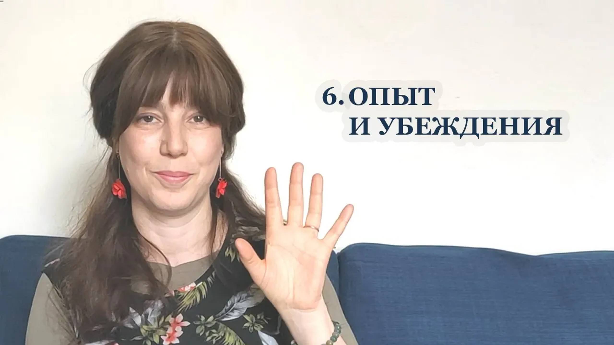 6. Опыт и убеждения