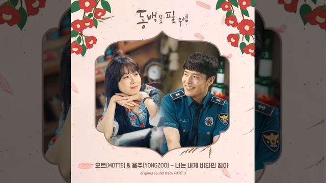 Motte & Yongzoo You're my Vitamin When Camellia bloom OST PART 3 смотреть онлайн