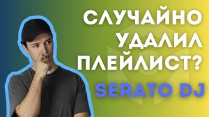 Как вернуть удаленный плейлист serato dj