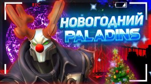 САМЫЙ ПРОВАЛЬНЫЙ НОВЫЙ ГОД в ИСТОРИИ PALADINS | Худшие подарки на новый год в паладинс