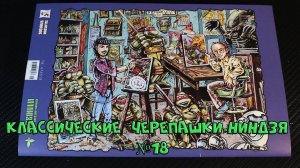 Классические "Черепашки-Ниндзя" №18 "Купол Рока" |  Illusion Studios |  TMNT  - Dome Doom! Vol. 1