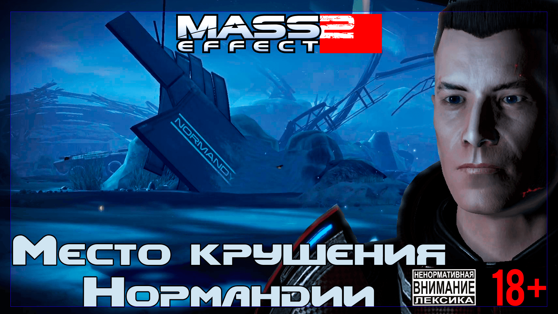 Mass Effect 2 / Original #4 Место крушения "Нормандии"