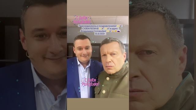 С ЮБИЛЕЕМ-60 ✨️???????✨️????????В адрес Владимиру Соловьёву!?✨️?????