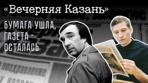 «Вечерняя Казань»: бумага ушла, газета — осталась