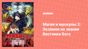 Магия и мускулы 2 сезон 11 серия «Мэш Бёрндэд и происхождение величайшего мага» (аниме-сериал, 2023)