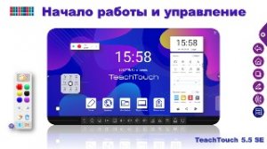 Начало работы и управление интерактивной панелью TeachTouch 5.5 SE
