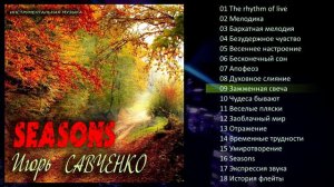 Игорь Савченко   -  Seasons  (Альбом 2021)