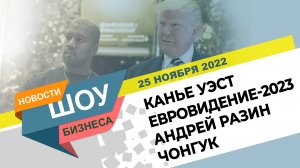 НОВОСТИ ШОУ БИЗНЕСА: Канье Уэст, Евровидение-2023, Андрей Разин, Чонгук из BTS - 25 НОЯБРЯ 2022