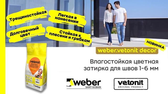 Weber vetonit decor   Выбери свой цвет! смотреть онлайн