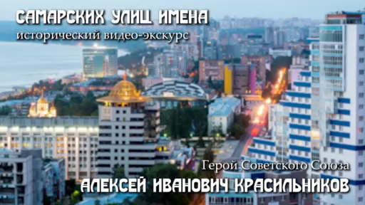 «Самарских улиц имена». Алексей Красильников