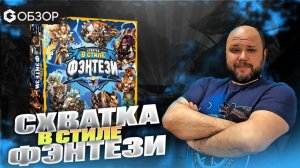 СХВАТКА В СТИЛЕ ФЭНТЕЗИ - обзор настольной игры super Fantasy Brawl | Geek Media