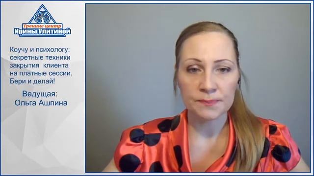 Коучу и психологу: секретные техники закрытия клиента на платные сессии! Бери и делай! часть1 смотреть онлайн