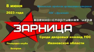 Областные соревнования по военно - спортивной игре «Зарница» среди дворовых команд ТОС.